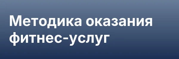 Методика оказания фитнес-услуг