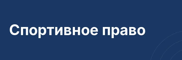 Спортивное право