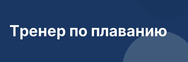 Тренер по плаванию