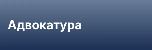 Адвокатура