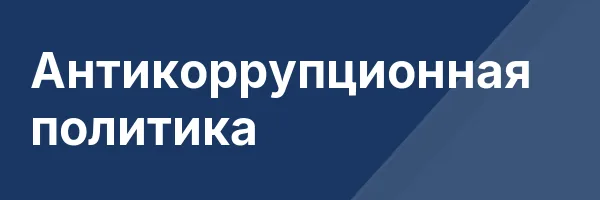 Антикоррупционная политика