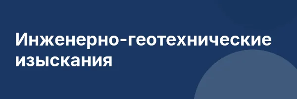 Инженерно-геотехнические изыскания