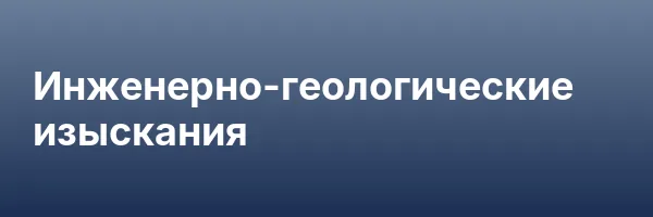 Инженерно-геологические изыскания