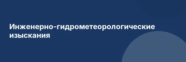 Инженерно-гидрометеорологические изыскания