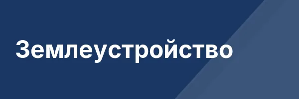 Землеустройство