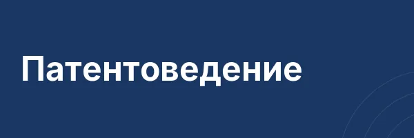 Патентоведение