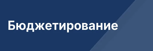 Бюджетирование
