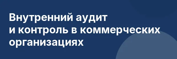 Внутренний аудит и контроль в коммерческих организациях