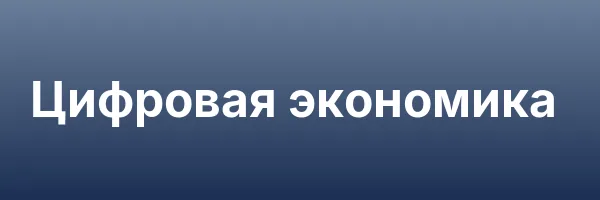 Цифровая экономика