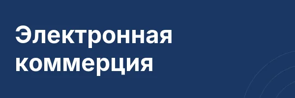 Электронная коммерция