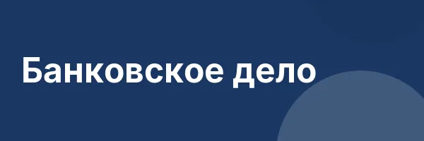 Банковское дело