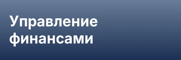 Управление финансами