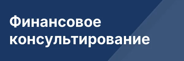 Финансовое консультирование