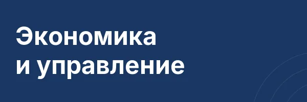 Экономика и управление