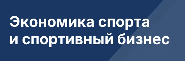 Экономика спорта и спортивный бизнес