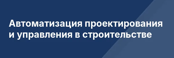 Автоматизация проектирования и управления в строительстве