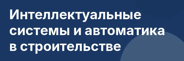 Интеллектуальные системы и автоматика в строительстве