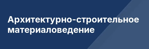 Архитектурно-строительное материаловедение