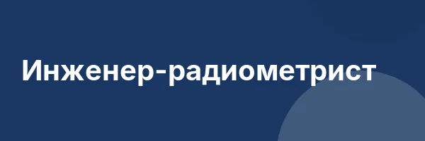 Инженер-радиометрист
