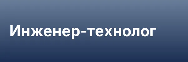 Инженер-технолог