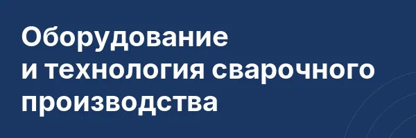 Оборудование и технология сварочного производства