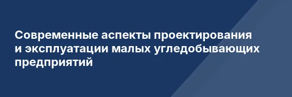 Современные аспекты проектирования и эксплуатации малых угледобывающих предприятий