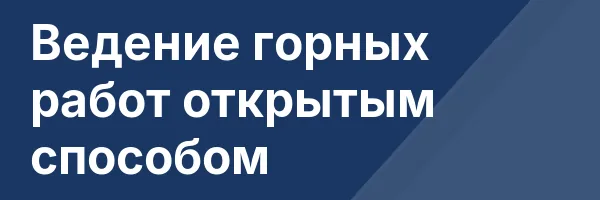 Ведение горных работ открытым способом