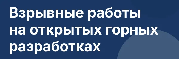 Взрывные работы на открытых горных разработках