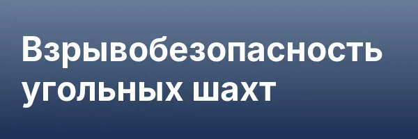 Взрывобезопасность угольных шахт
