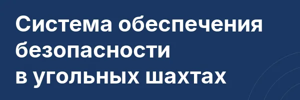 Система обеспечения безопасности в угольных шахтах