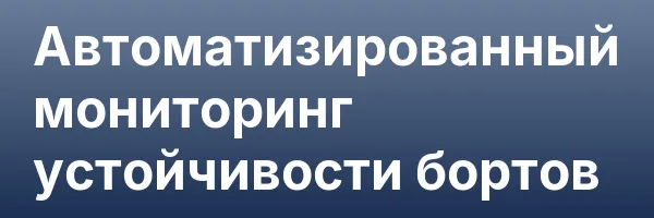 Автоматизированный мониторинг устойчивости бортов