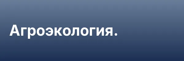 Агроэкология.