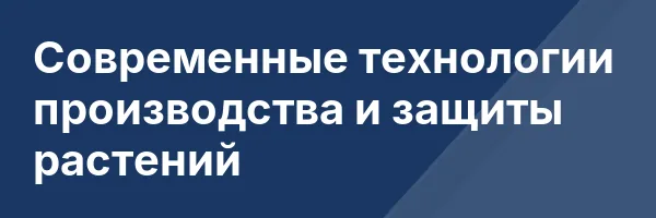 Современные технологии производства и защиты растений