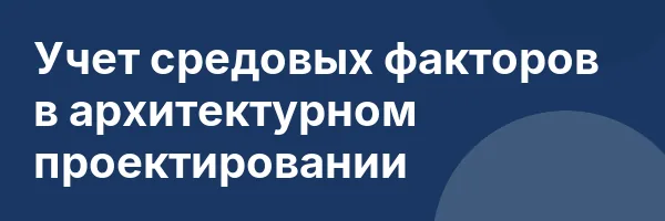Учет средовых факторов в архитектурном проектировании