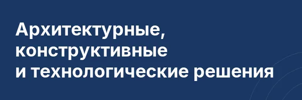 Архитектурные, конструктивные и технологические решения