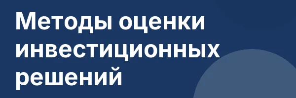 Методы оценки инвестиционных решений