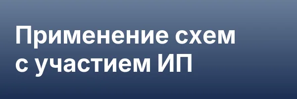 Применение схем с участием ИП