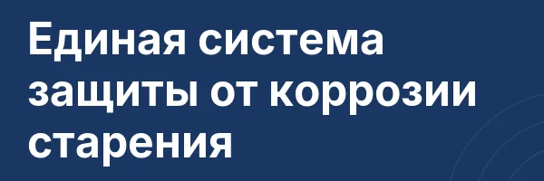 Единая система защиты от коррозии старения