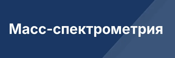 Масс-спектрометрия