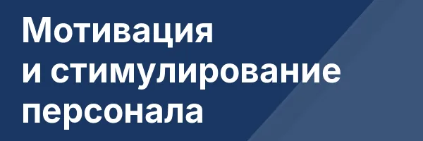 Мотивация и стимулирование персонала