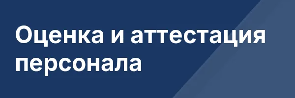 Оценка и аттестация персонала