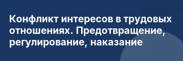 Конфликт интересов в трудовых отношениях. Предотвращение, регулирование, наказание
