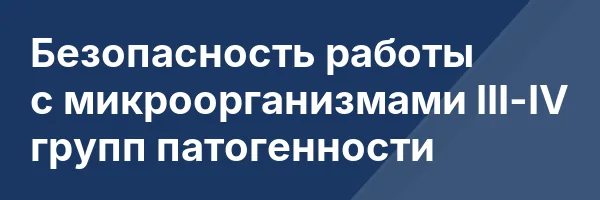 Безопасность работы с микроорганизмами III-IV групп патогенности