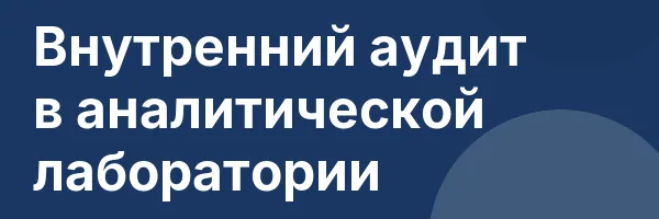 Внутренний аудит в аналитической лаборатории