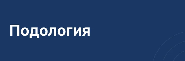 Подология