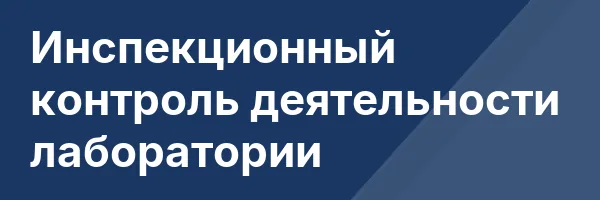 Инспекционный контроль деятельности лаборатории