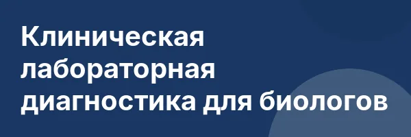 Клиническая лабораторная диагностика для биологов