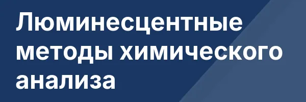 Люминесцентные методы химического анализа