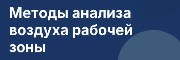 Методы анализа воздуха рабочей зоны