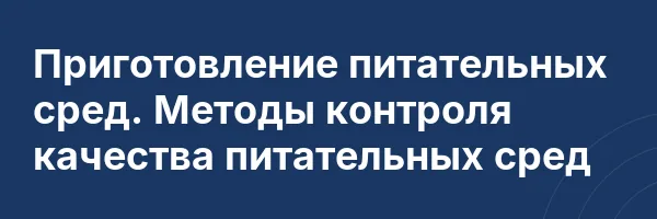 Приготовление питательных сред. Методы контроля качества питательных сред